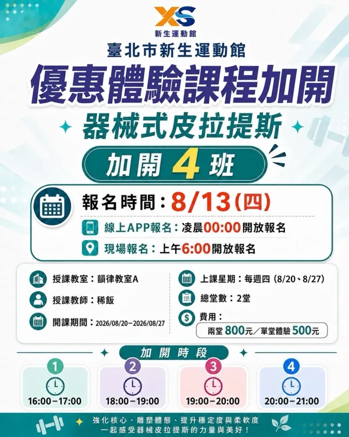 優惠體驗課能加開4堂器械式皮拉提斯體驗課程，提供大家再次報名參加