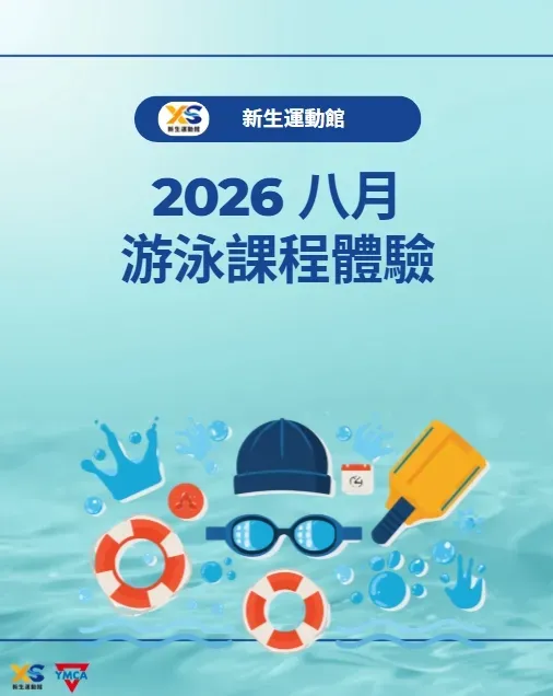 2026兒童新生游泳體驗