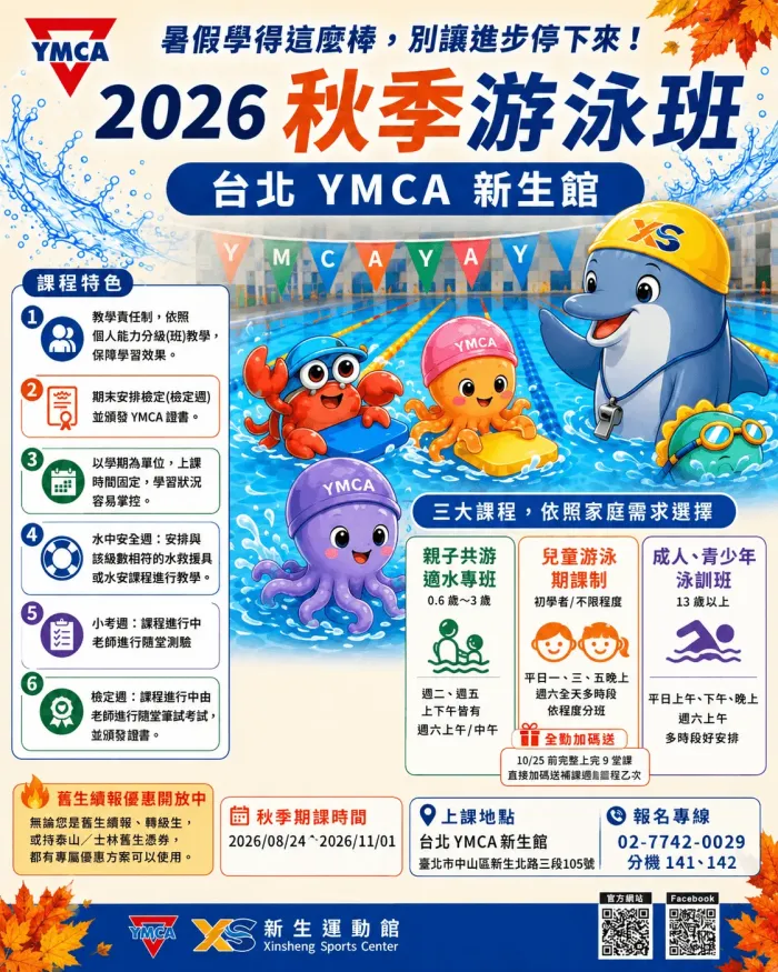 🐬 **【台北 YMCA 新生館】2026 秋季游泳班招生中！**