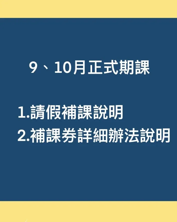 新增正式期課之「補課券相關說明」 詳細辦法 與 「請假補課辦法」再提醒～