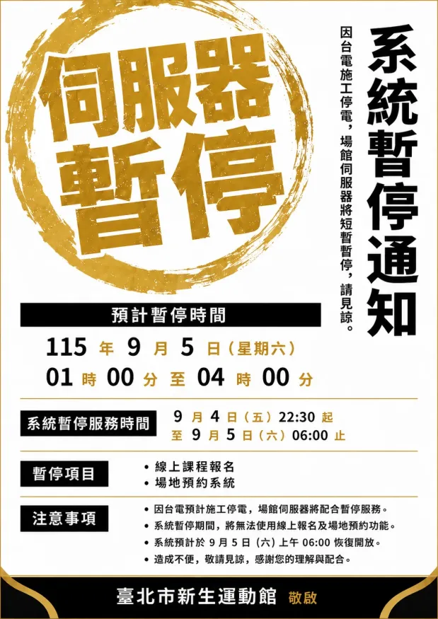 【新生運動館 線上系統暫停服務公告】