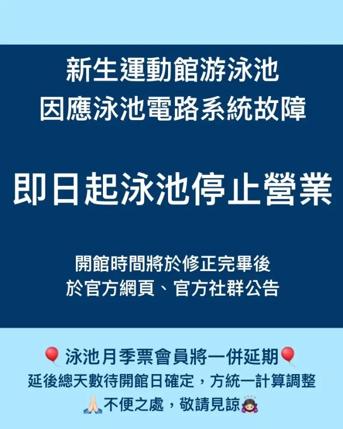 2026/09/03即日起-新生游泳池暫停營業公告