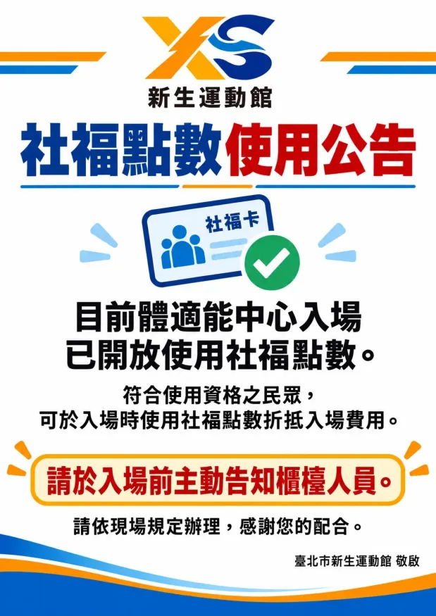 社福點數開放使用公告