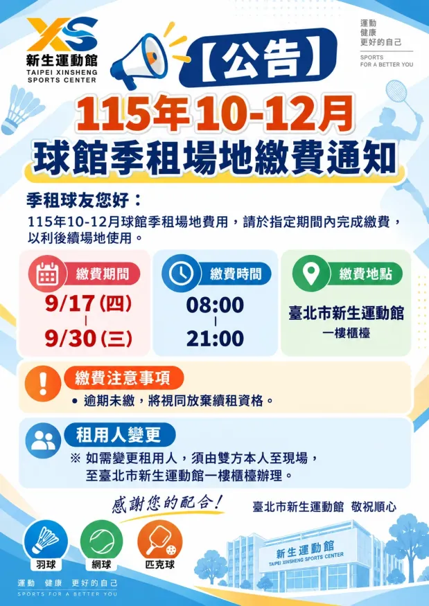 【公告】115年10–12月球館季租場地繳費通知