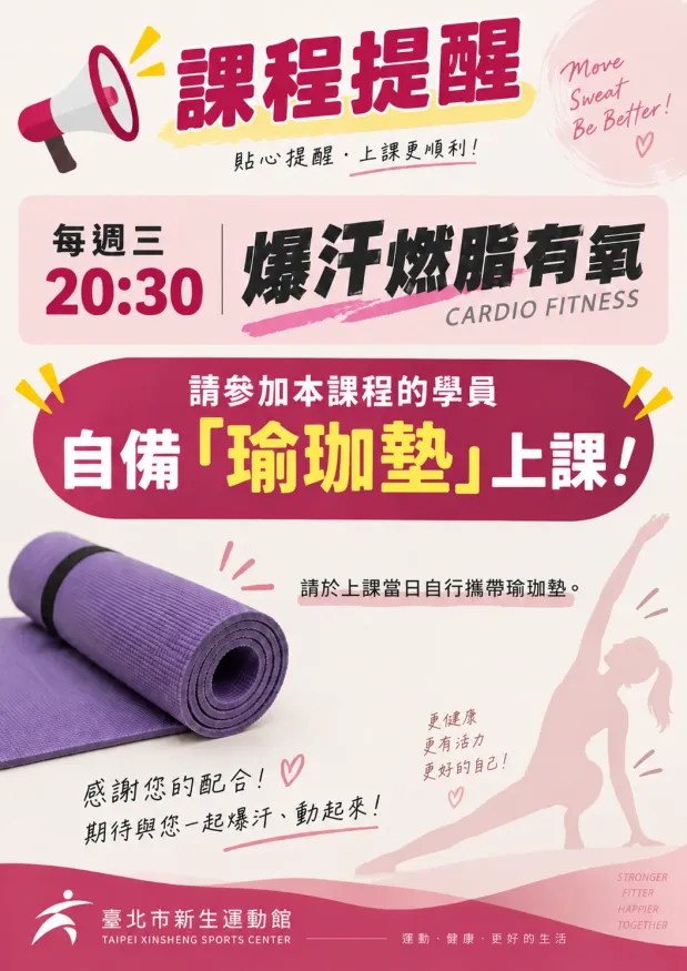 每週三 20:30「爆汗燃脂有氧」課程，請參加學員自行攜帶「瑜珈墊」上課。  請於上課前備妥相關用品，感謝您的配合！  臺北市新生運動館 敬啟