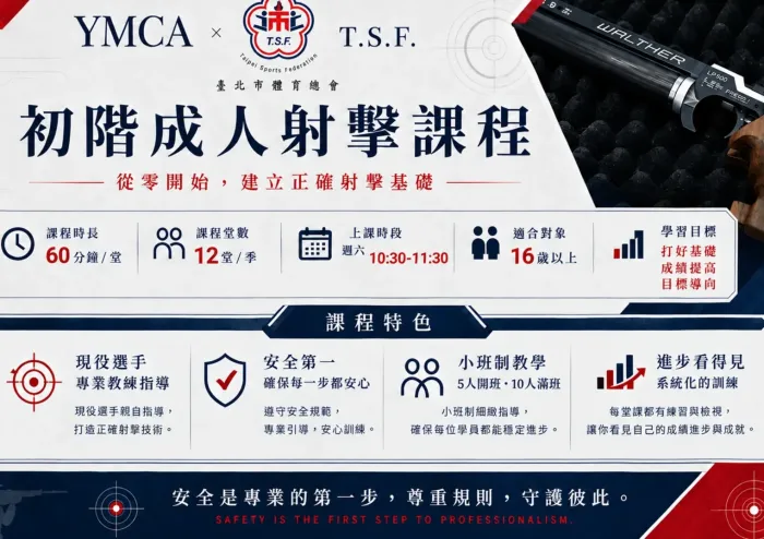 (加開) 射擊 週六的早上 成人初階課