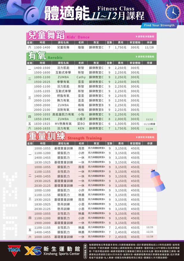新生運動館 11、12月體適能課程DM