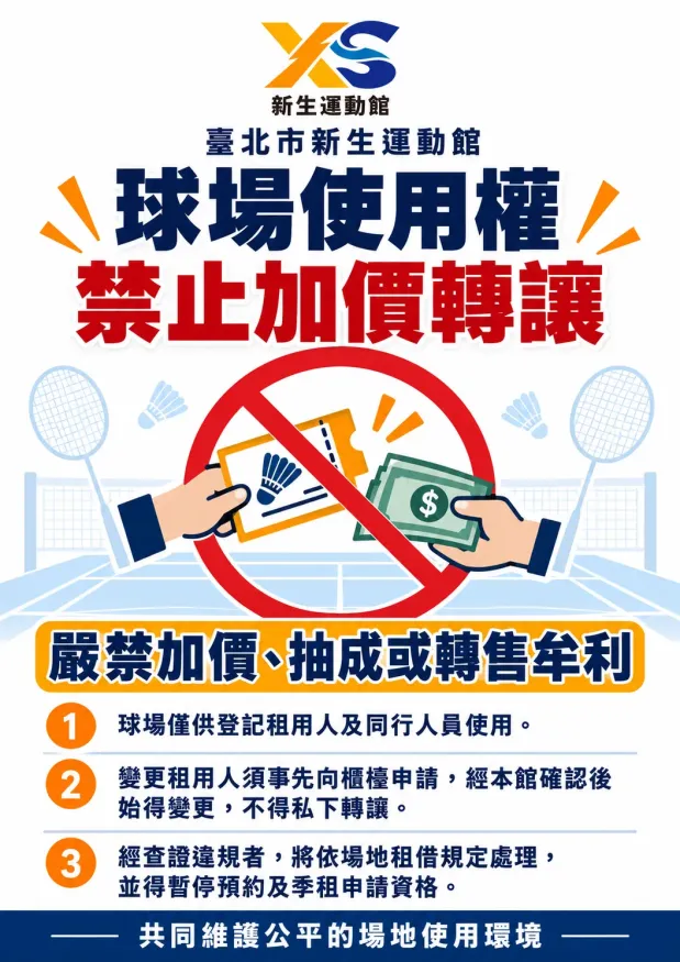 【臺北市新生運動館｜球場使用權禁止加價轉讓】