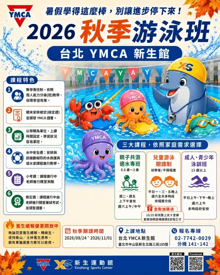 🐬 **【台北 YMCA 新生館】2026 秋季游泳班招生中！**