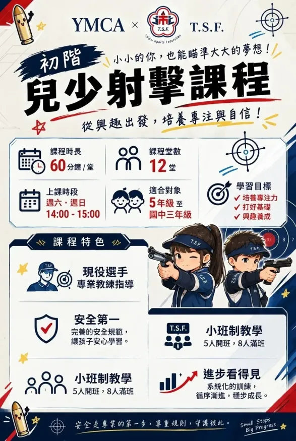 📢 【YMCA x T.S.F. 初階兒少射擊課程】開放報名囉！