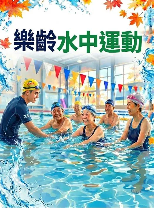 樂齡水中運動班