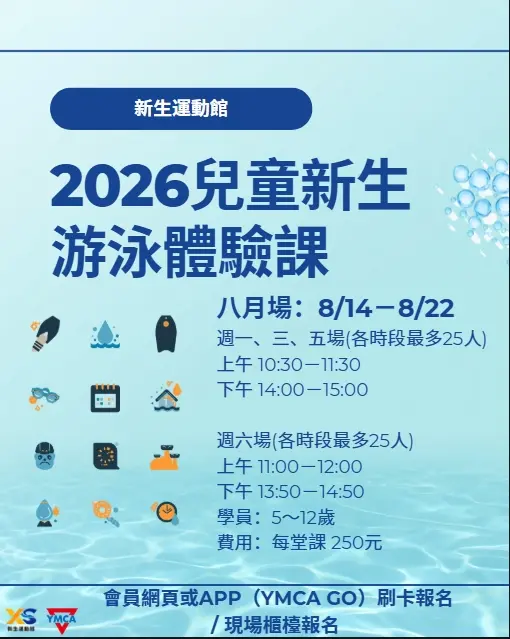 2026 兒童新生游泳體驗課程宣傳圖（二）
